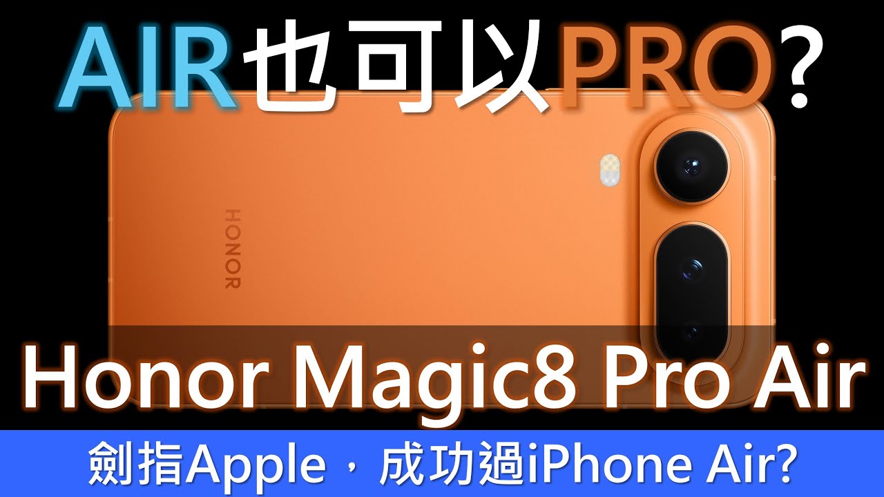 Air也Pro得起? Honor Magic8 Pro Air 輕薄規格兩兼得，挑機iPhone Air | Samsung Galaxy S25 Edge Motorola 70 Edge