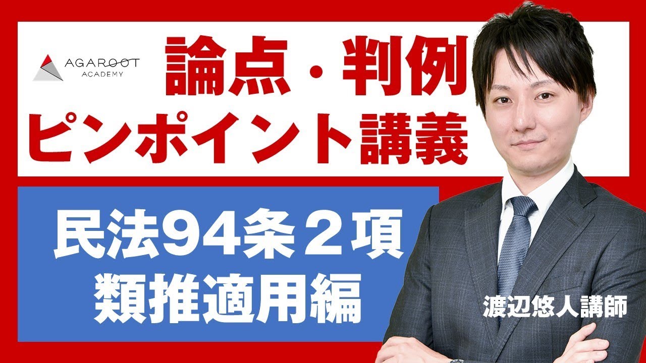 【司法試験・予備試験】論点・判例ピンポイント講義 民法94条2項類推適用 渡辺悠人講師｜アガルートアカデミー司法試験・予備試験