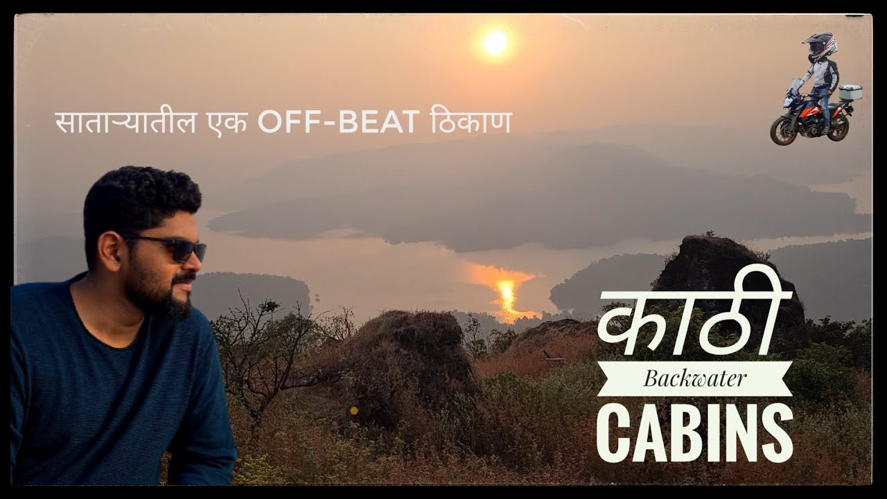 साताऱ्यातील एक Off-Beat ठिकाण | काठी | Kathi Hills | Backwater Cabins