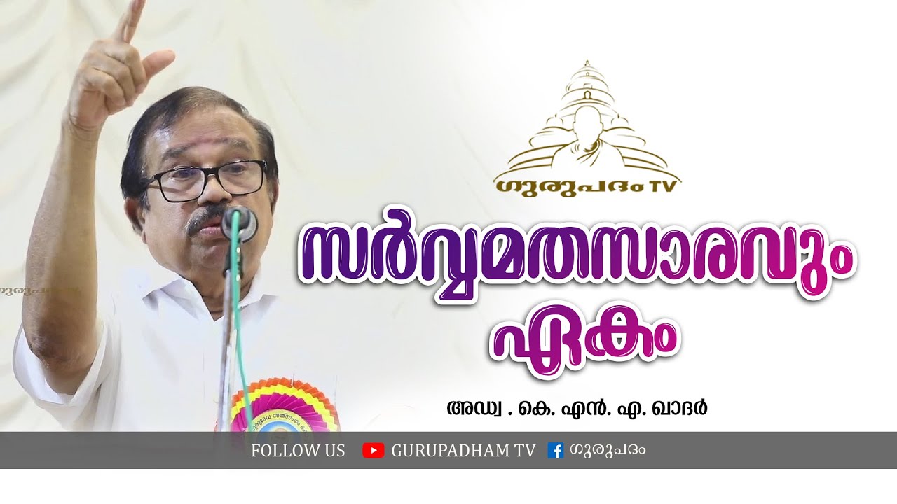 സർവ്വമതസാരവും ഏകം | കെ എൻ എ ഖാദർ | Gurupadham TV