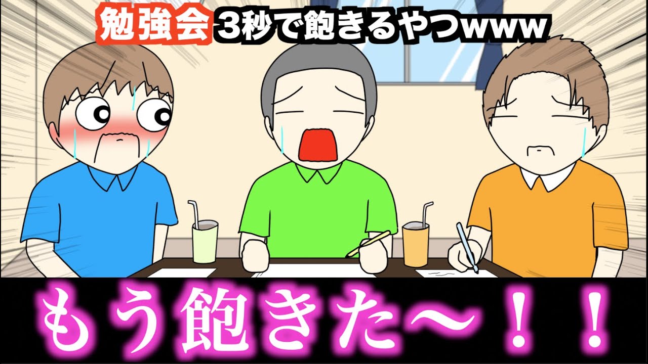 【アニメ】勉強会3秒で飽きるやつwwwww