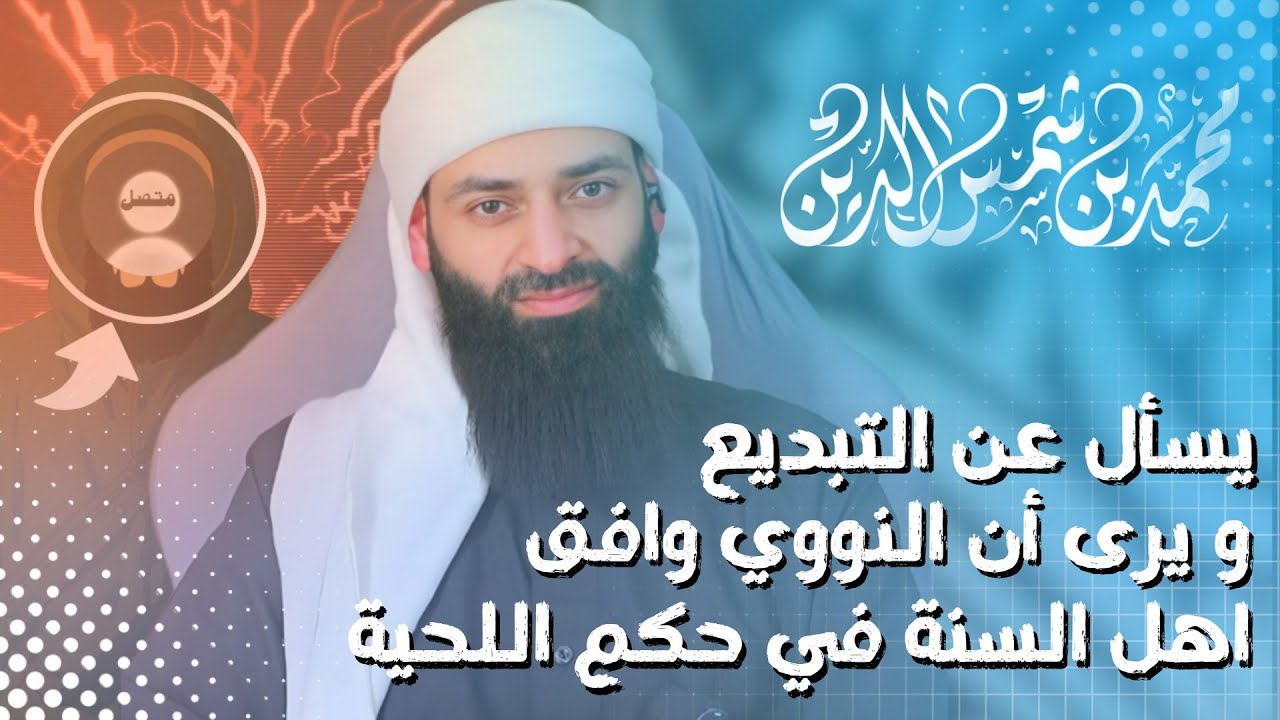 يسأل عن التبديع، ويرى أن النووي وافق أهل السنة في حكم اللحية #بثوث #محمد_بن_شمس_الدين
