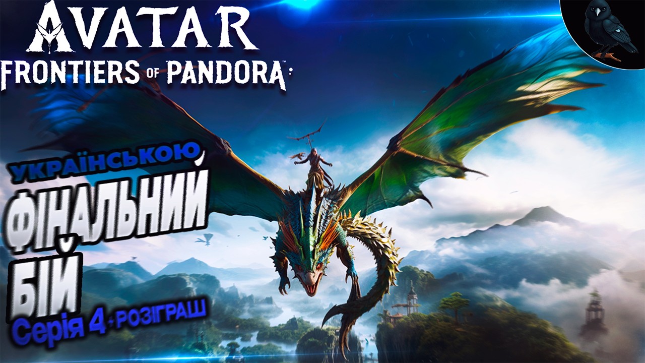 AVATAR Frontiers of Pandora (PC) Проходження українською ● ФІНАЛ + РОЗІГРАШ в честь річниці каналу