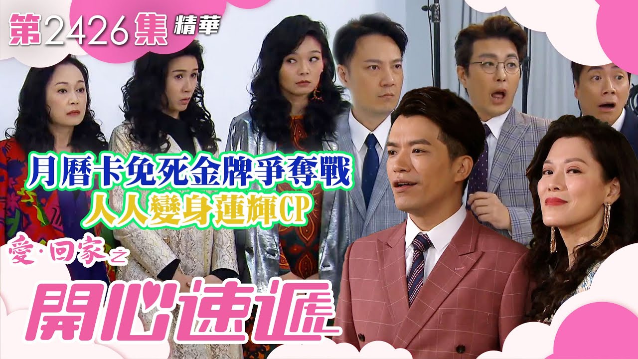 愛回家之開心速遞｜月曆卡免死金牌爭奪戰 人人變身蓮輝CP(繁／簡字幕)｜羅樂林｜林淑敏｜許家傑｜第2426集劇集精華｜TVB港劇精華 #愛回家 #愛回家之開心速遞 #喜劇