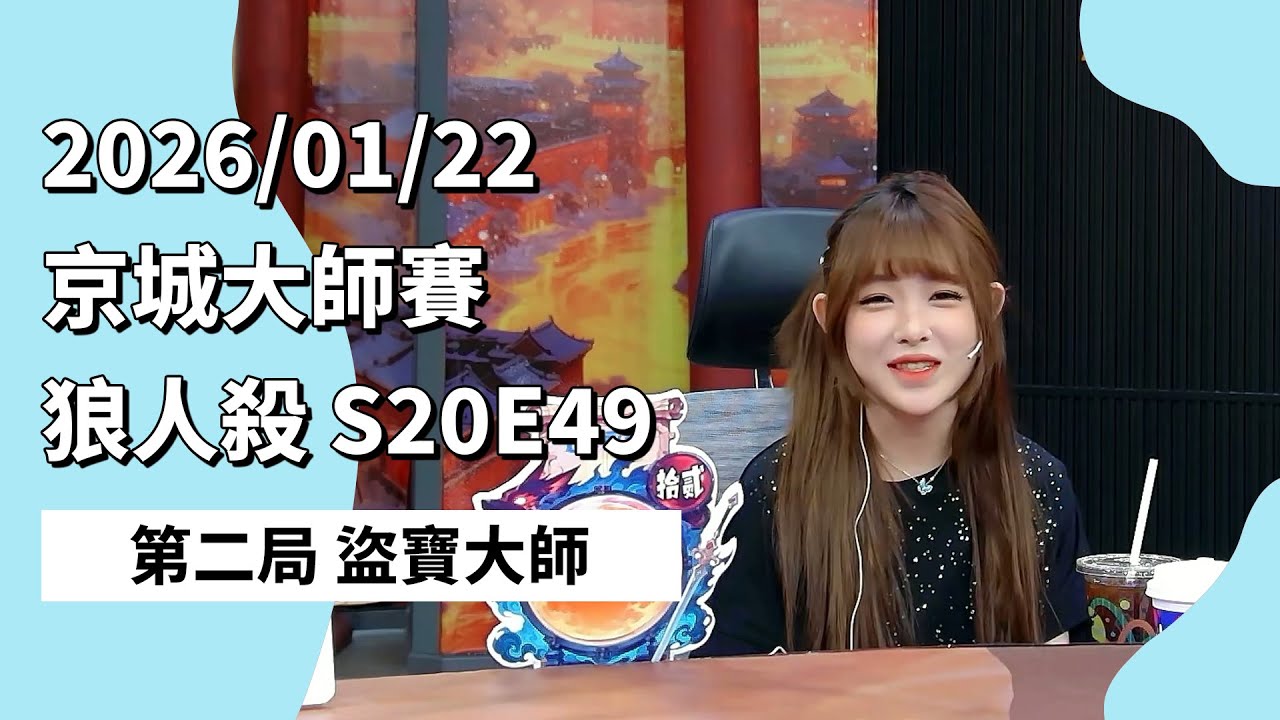 京城大师赛 S20E49 第二局 盗宝大师 260122 狼人杀游戏