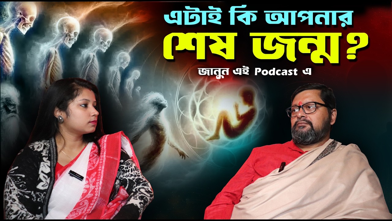 এইটা কি আপনার Last Birth?? জানুন এই  Bangla Podcast এ ..By Sri Brahmanand Ji