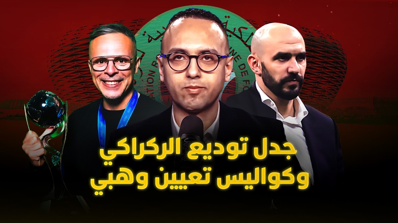 🔴 مباشر.. ميطا 3 | كواليس تعيين وهبي.. جدل توديع الركراكي والعساكر يحسمون “الكلاسيكو