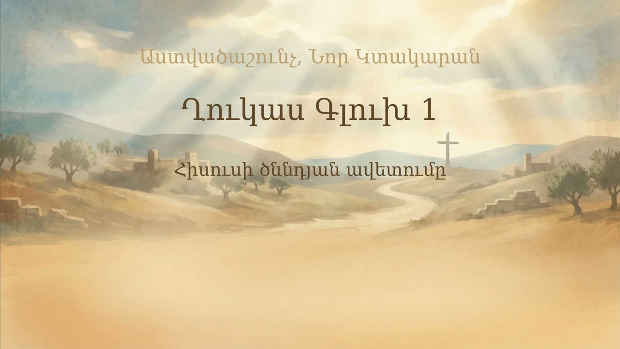 Ղուկաս Գլուխ 1 | Luke Chapter 1 | Лука 1
