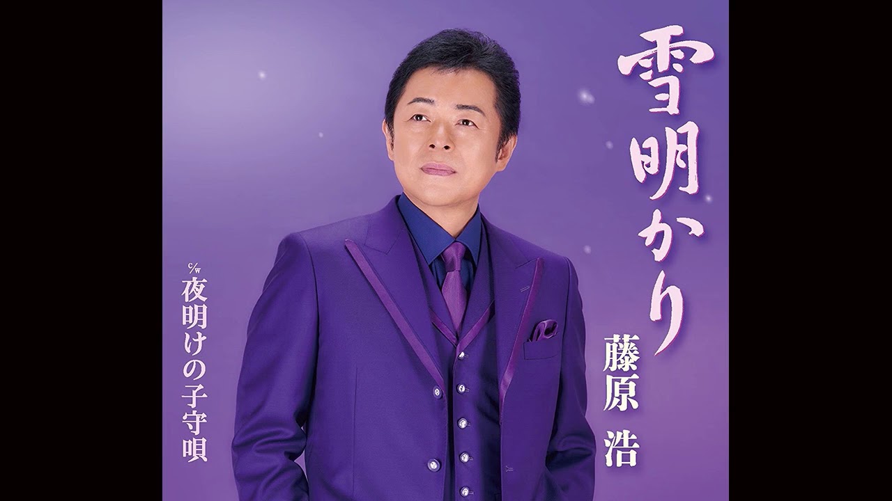 雪明かり 藤原浩  Cover aki1682