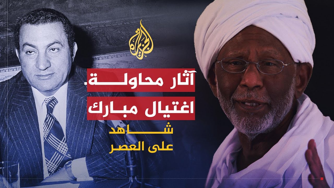 شاهد على العصر | حسن الترابي (13) آثار محاولة اغتيال مبارك في أديس أبابا على السودان