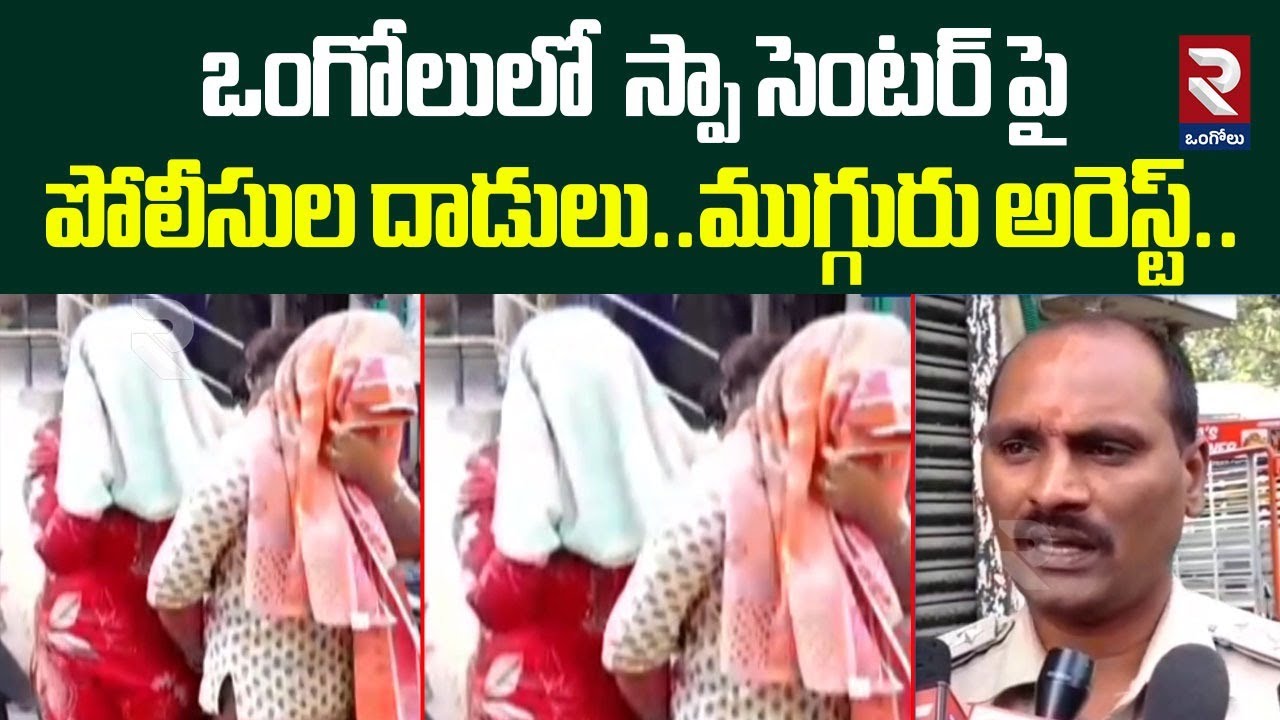 ఒంగోలులో  స్పా సెంటర్ పై పోలీసుల దాడులు..ముగ్గురు అరెస్ట్| Police Raid On Spa Center In Ongole | RTV