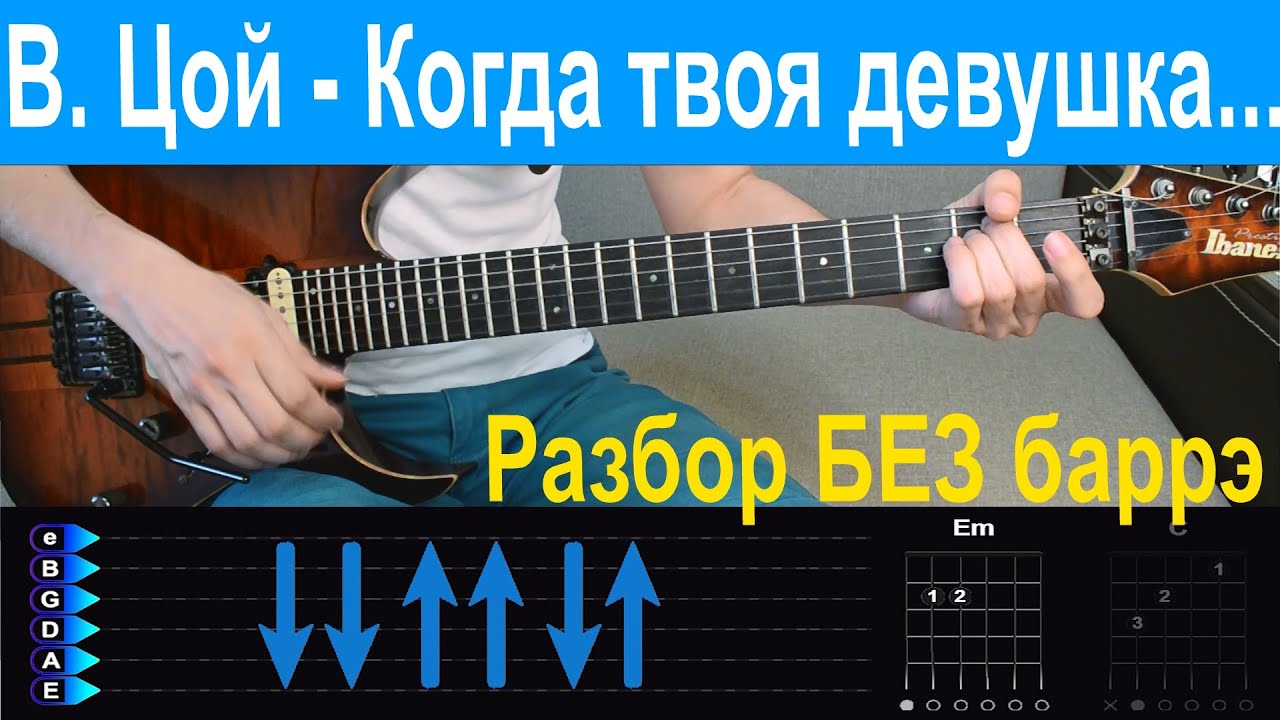 Цой - Когда твоя девушка больна. Разбор на гитаре (БЕЗ БАРРЭ)