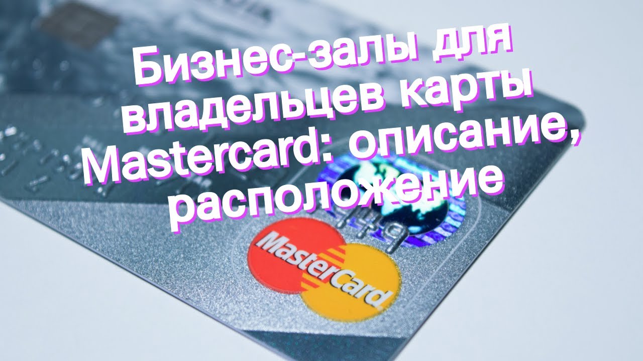 Бизнес-залы для владельцев карты Mastercard: описание, расположение