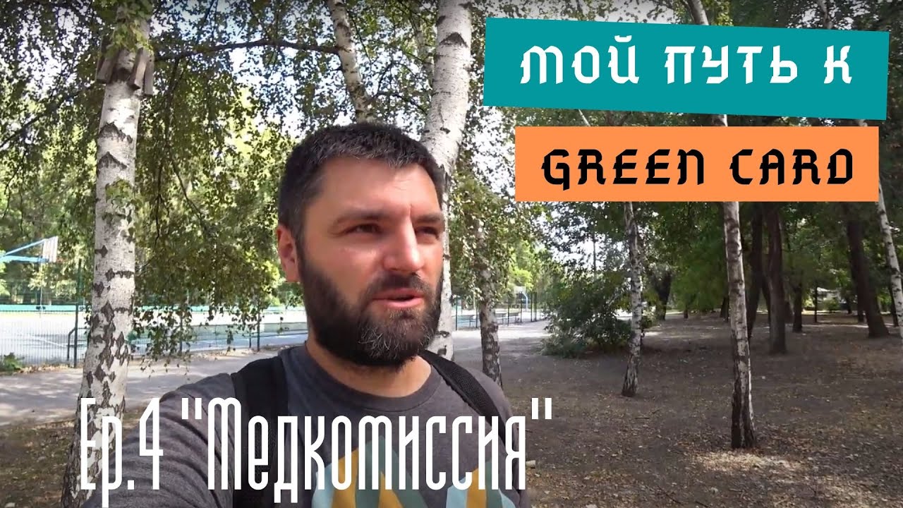 Мой путь к Green Card  #4. Медкомиссия. Прививки. Анализы