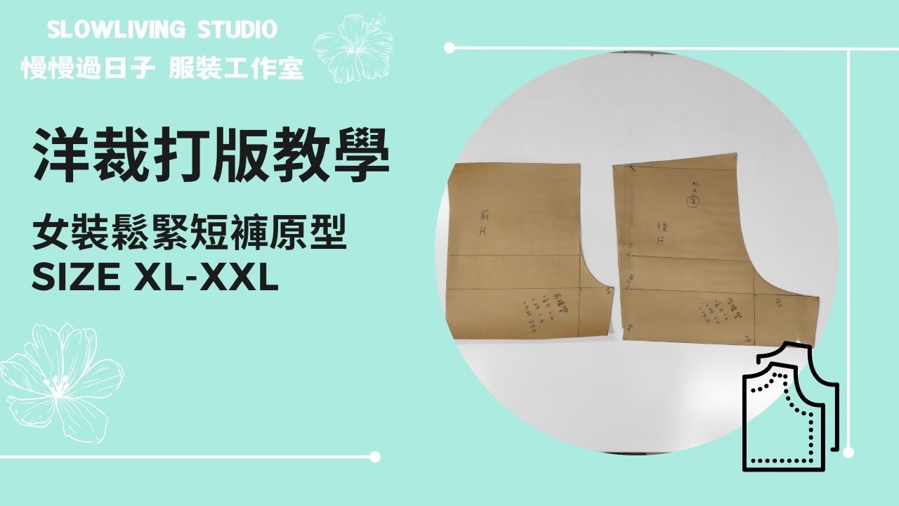 【服裝教學線上課程】女裝鬆緊短褲原型Size XL-XXL/ 洋裁打版教學/ 慢慢過日子 服裝工作室/ Slowliving Studio