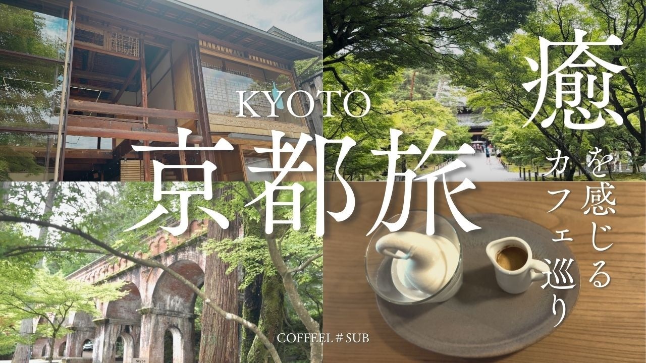 コーヒー好き必見！大人の京都隠れ家カフェ＆コーヒーショップ巡り｜1泊2日で楽しむおすすめスポット紹介