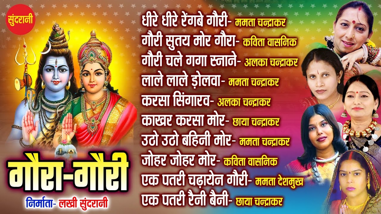 #CgSong गौरा गौरी गीत - Gaura Gauri Geet || Gaura Gauri Special Jukebox 2023
