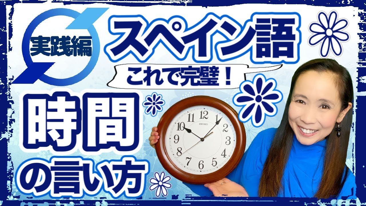 【これで完璧】スペイン語・時間の言い方・スペイン語の数字実践編【#099】
