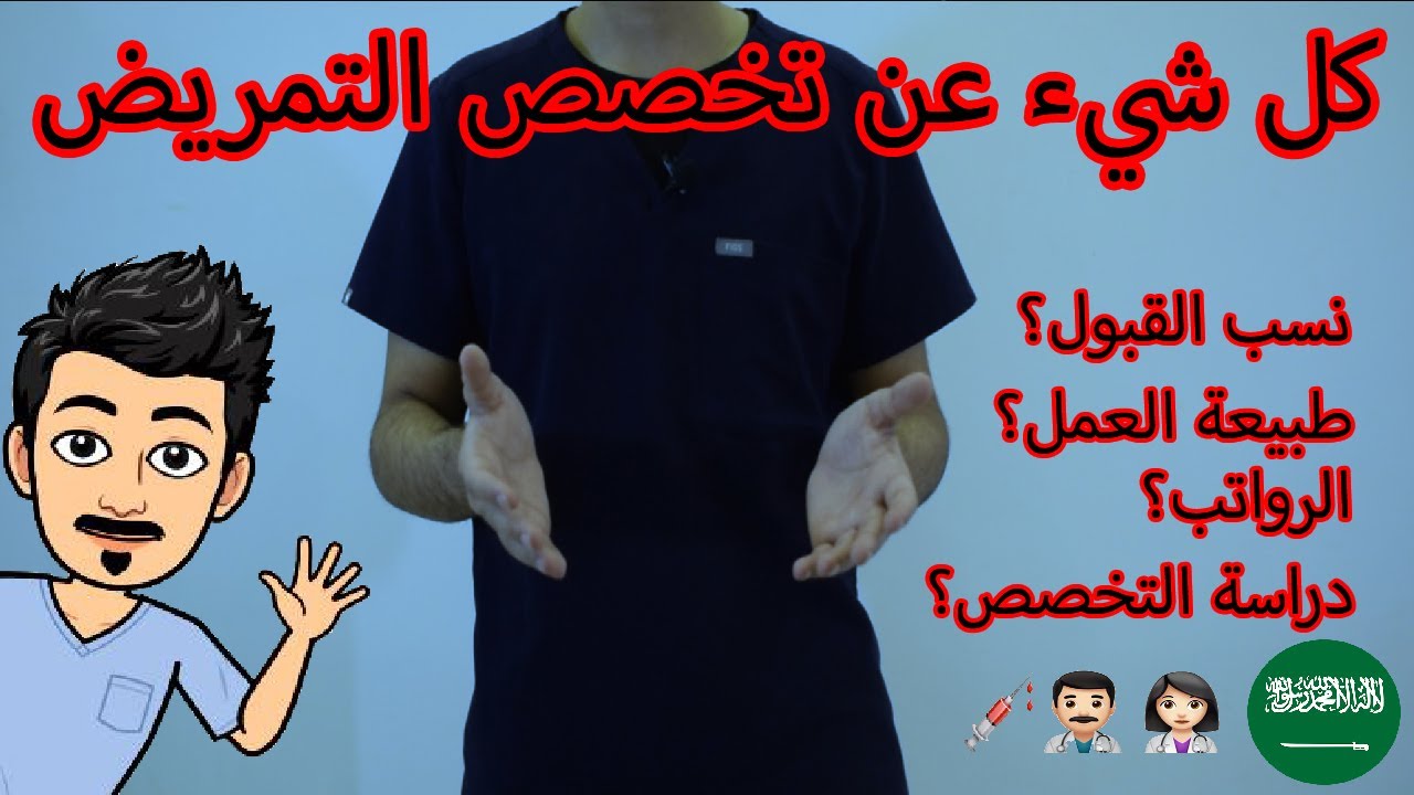 كل شيء عن تخصص التمريض (نسب القبول، طبيعة العمل، الرواتب، نبذه مختصره عن التخصص)