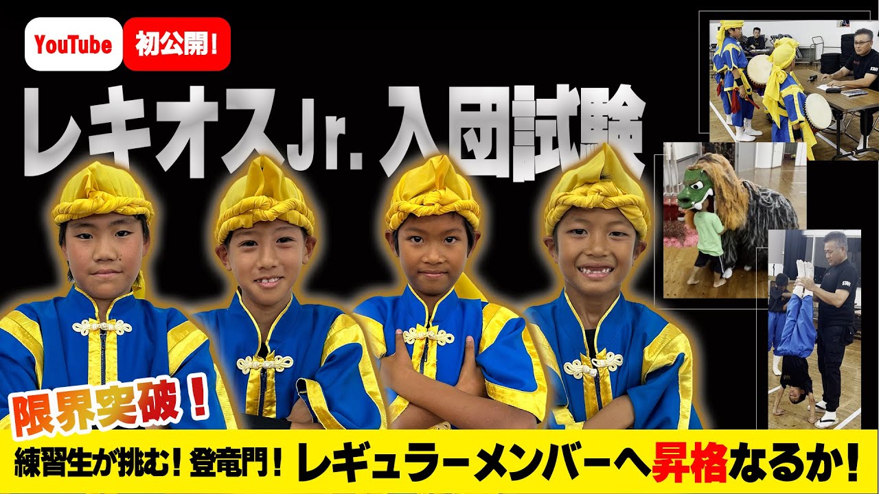 【レキオスジュニア】入団試験にレキオスジュニア練習生が挑む！全員合格なるか！