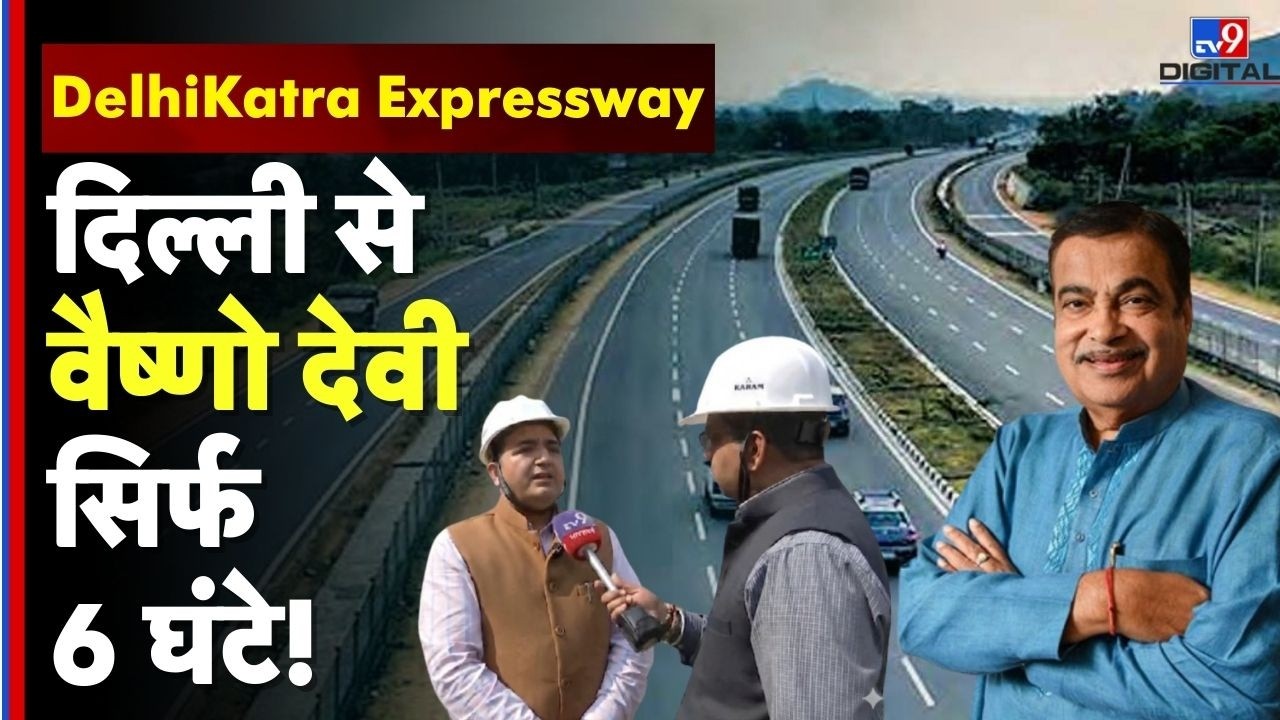 Delhi Katra Expressway : दिल्ली से वैष्णो देवी सिर्फ 6 घंटे! | Nitin Gadkari | Religious Corridor