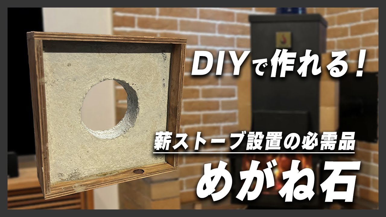 【DIY】薪ストーブ設置に必須！断熱“めがね石”の作り方を解説
