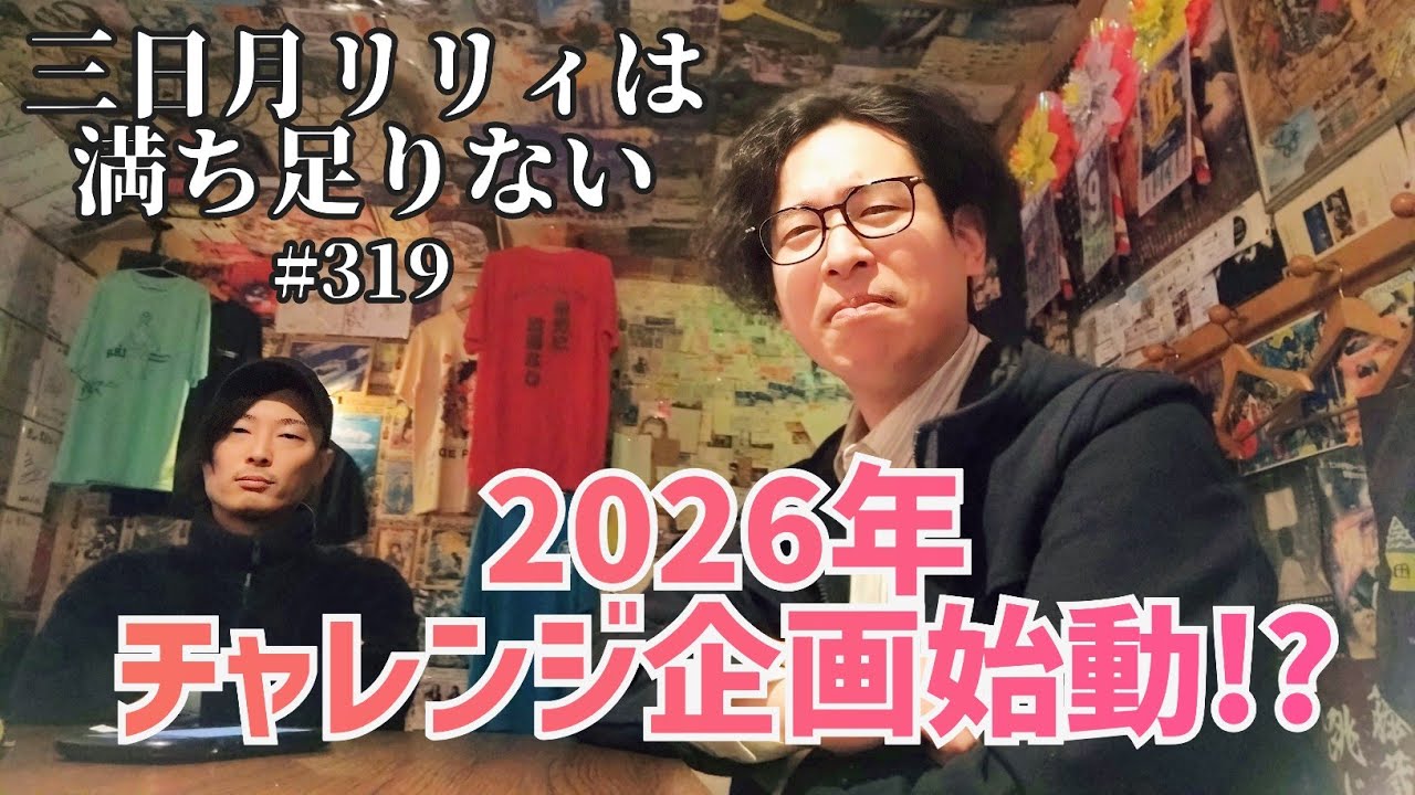 【ラジオ】「2026年 チャレンジ企画始動！？」三日月リリィは満ち足りない#319