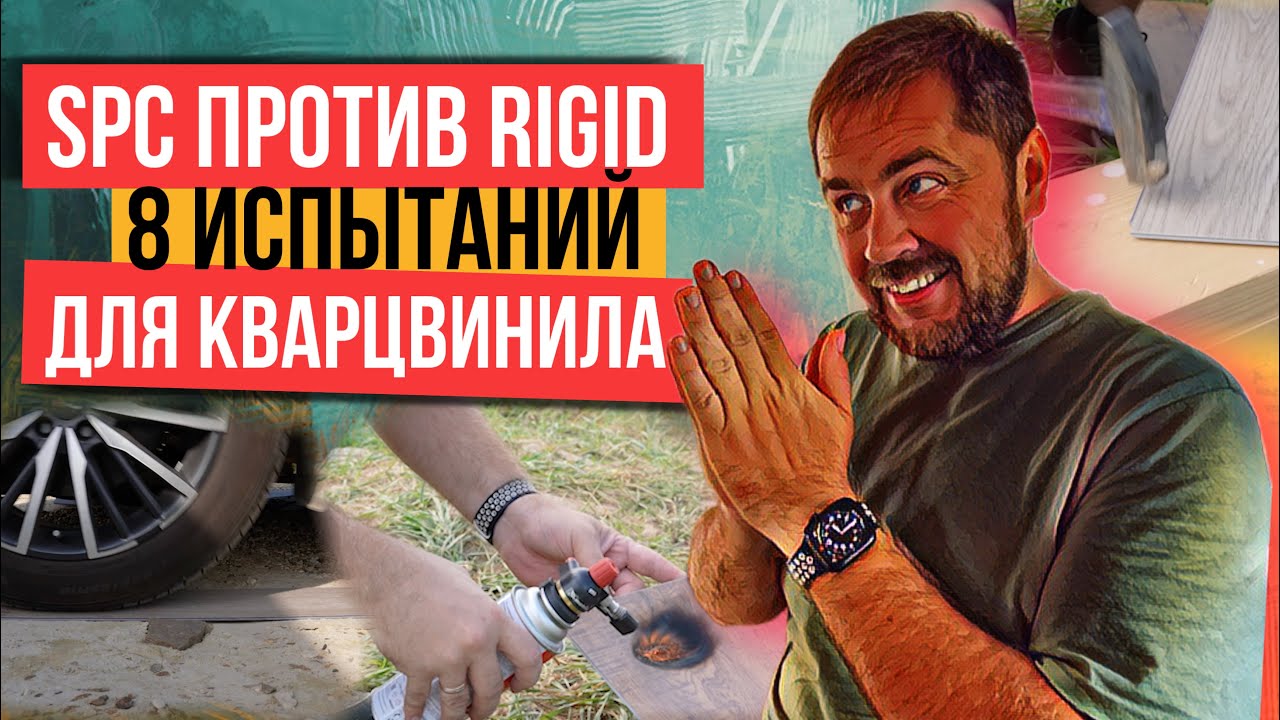 Сравнение SPC плитки с Rigid винилом, какой кварцвинил лучше?