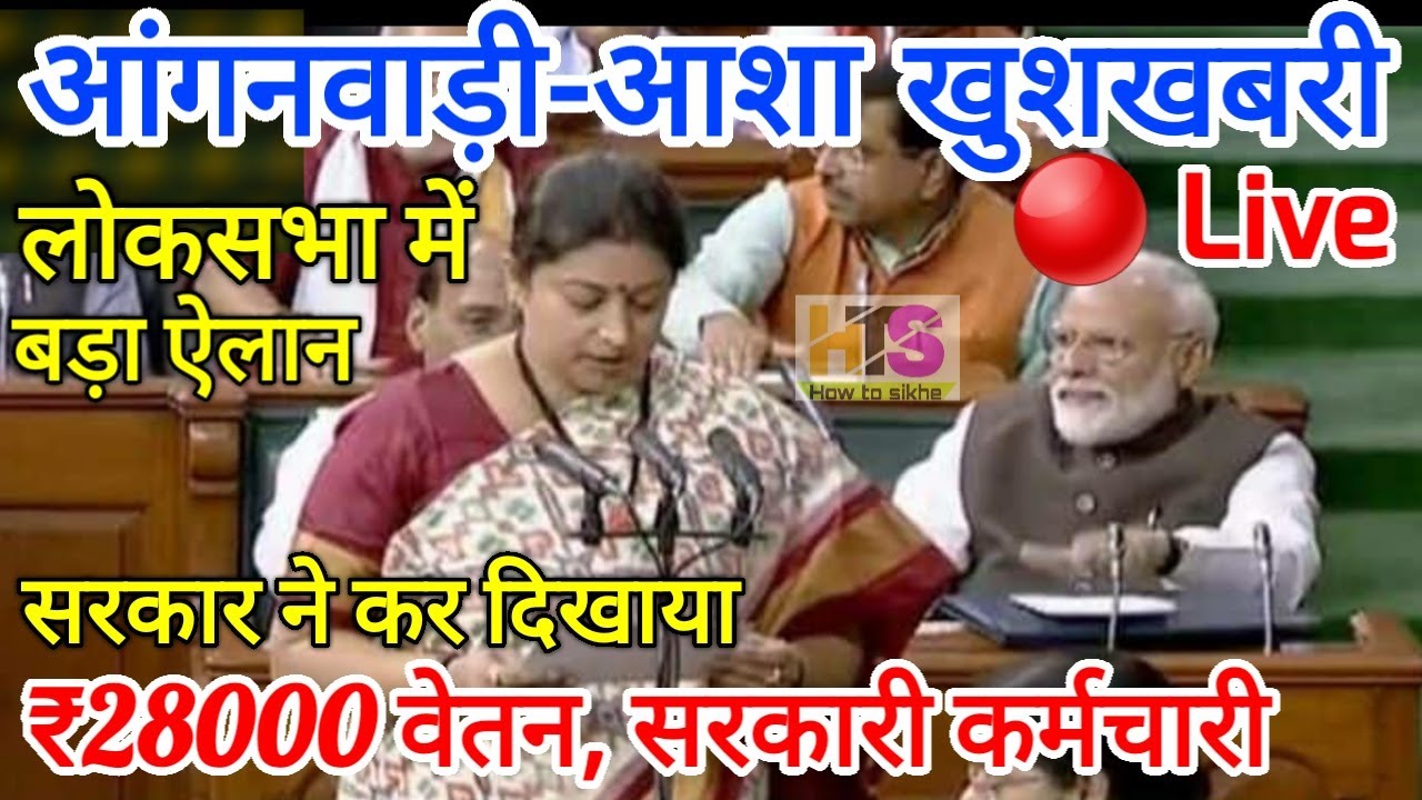 आंगनवाड़ी आशा कार्यकर्ता मानदेय बढ़ेगा लोकसभा से खुशखबरी | Anganwadi Salary, Bharti News Today 2021