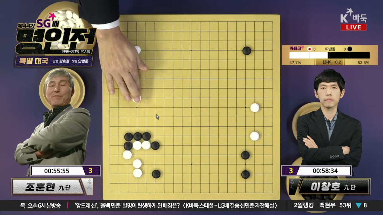 [조훈현vs이창호] 제44기 SG배 명인전 특별대국 1경기