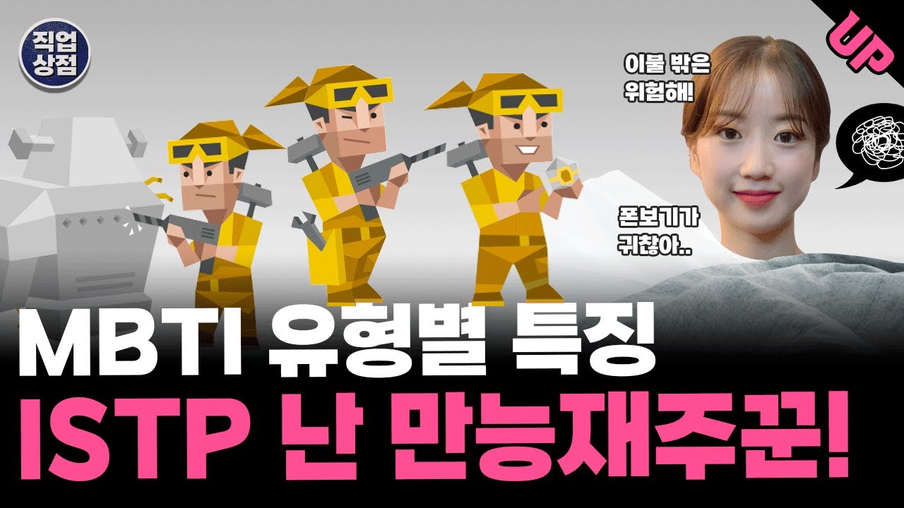MBTI유형 ISTP 난 만능재주꾼! (특징, 장단점, 관련직업, 유명인, 궁합) _16가지 성격유형 전세계 인구 중 5%