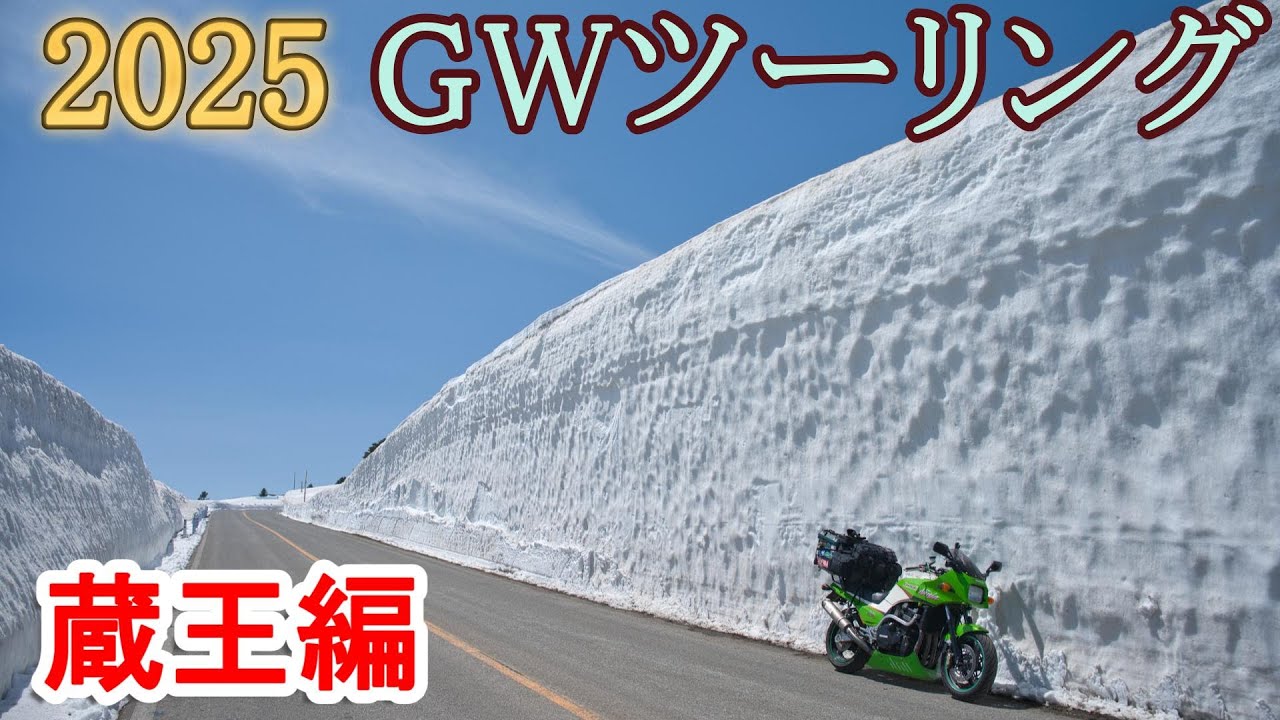 【絶景エコーラインを走る！】2025GWキャンプツーリング