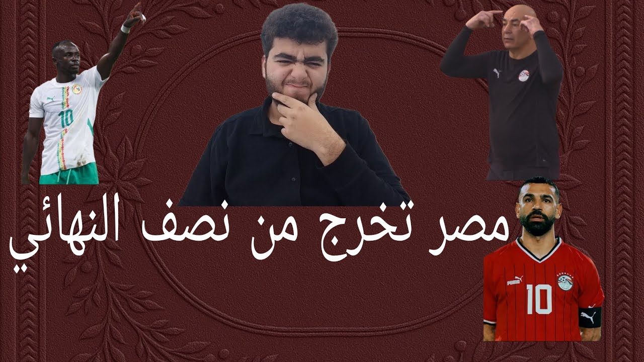 ماني يقصي مصر و محمد صلاح من نصف نهائي كاس امم افريقيا 