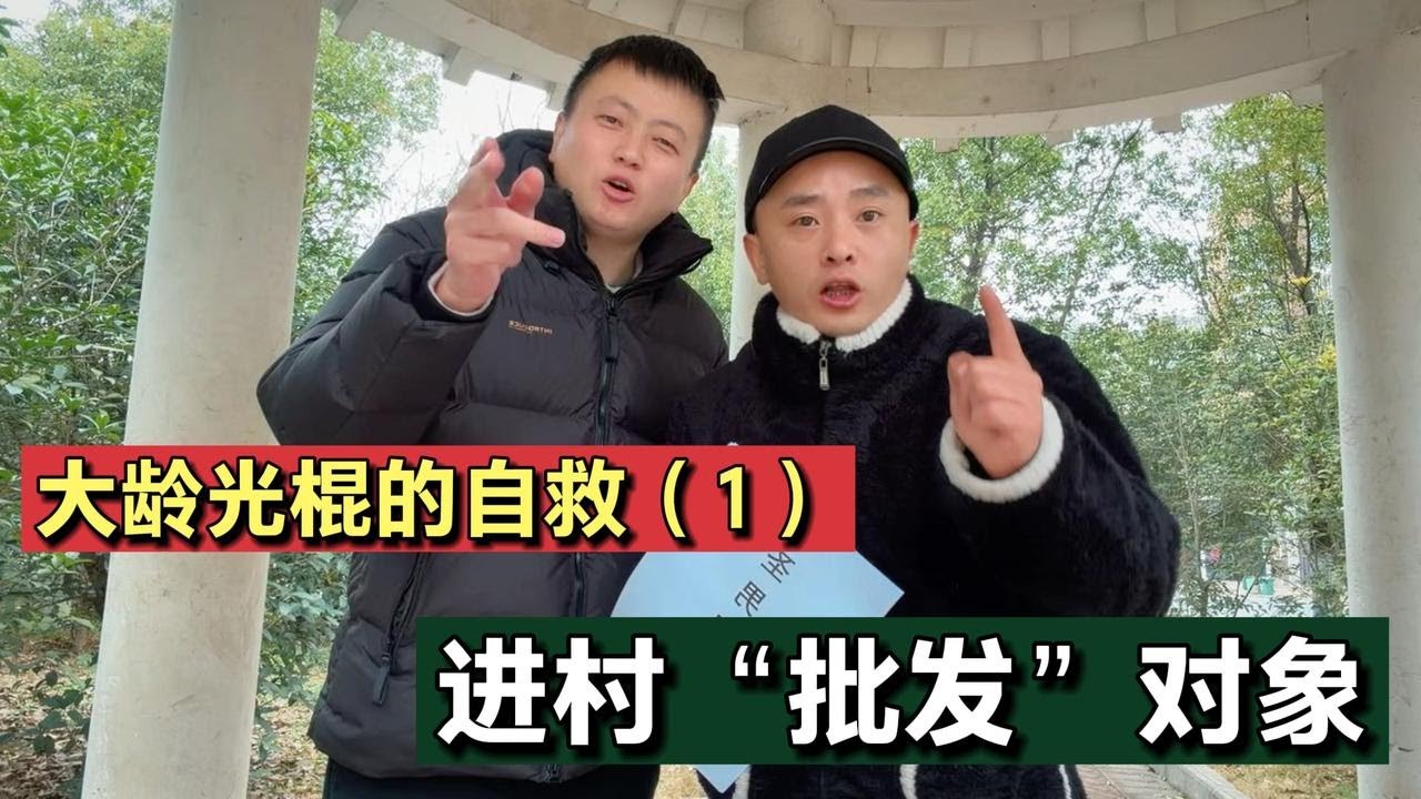 大龄光棍的自救：带征婚资料进村“批发”对象！这操作靠谱吗？