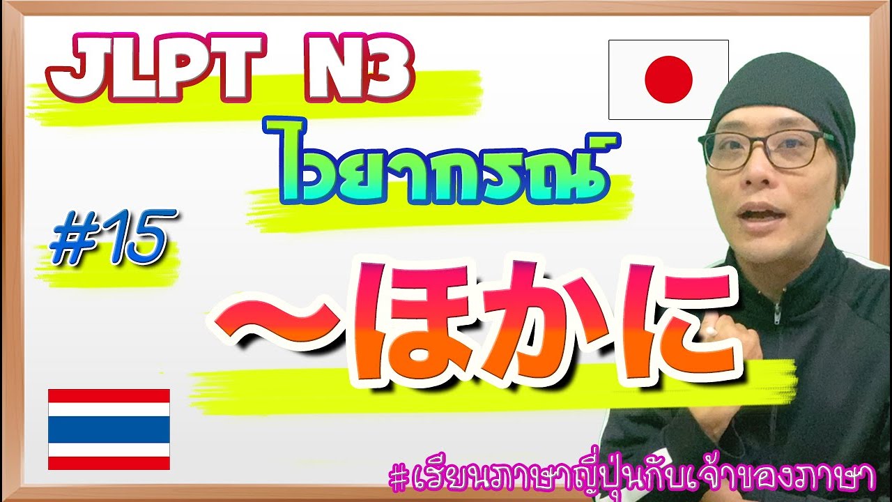 JLPT N3 ไวยากรณ์ #15 〜ほかに