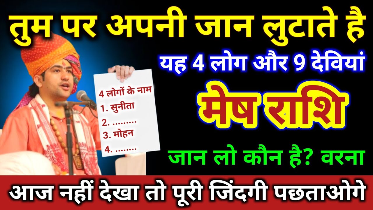 मेष राशि | तुम पर अपनी जान लुटाती है ये, 4 लोग और 9 देवियां | Mesh Rashi |Aries Horoscope 