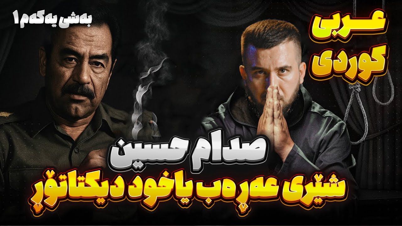 سەدام حسێن و نهێنیەکانی | صدام حسين وأسراره | ئەرکان لقمان | بەرنامەی بزر #22