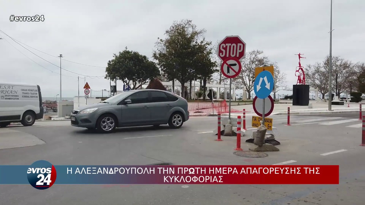 Η Αλεξανδρούπολη την πρώτη ημέρα απαγόρευσης της κυκλοφορίας