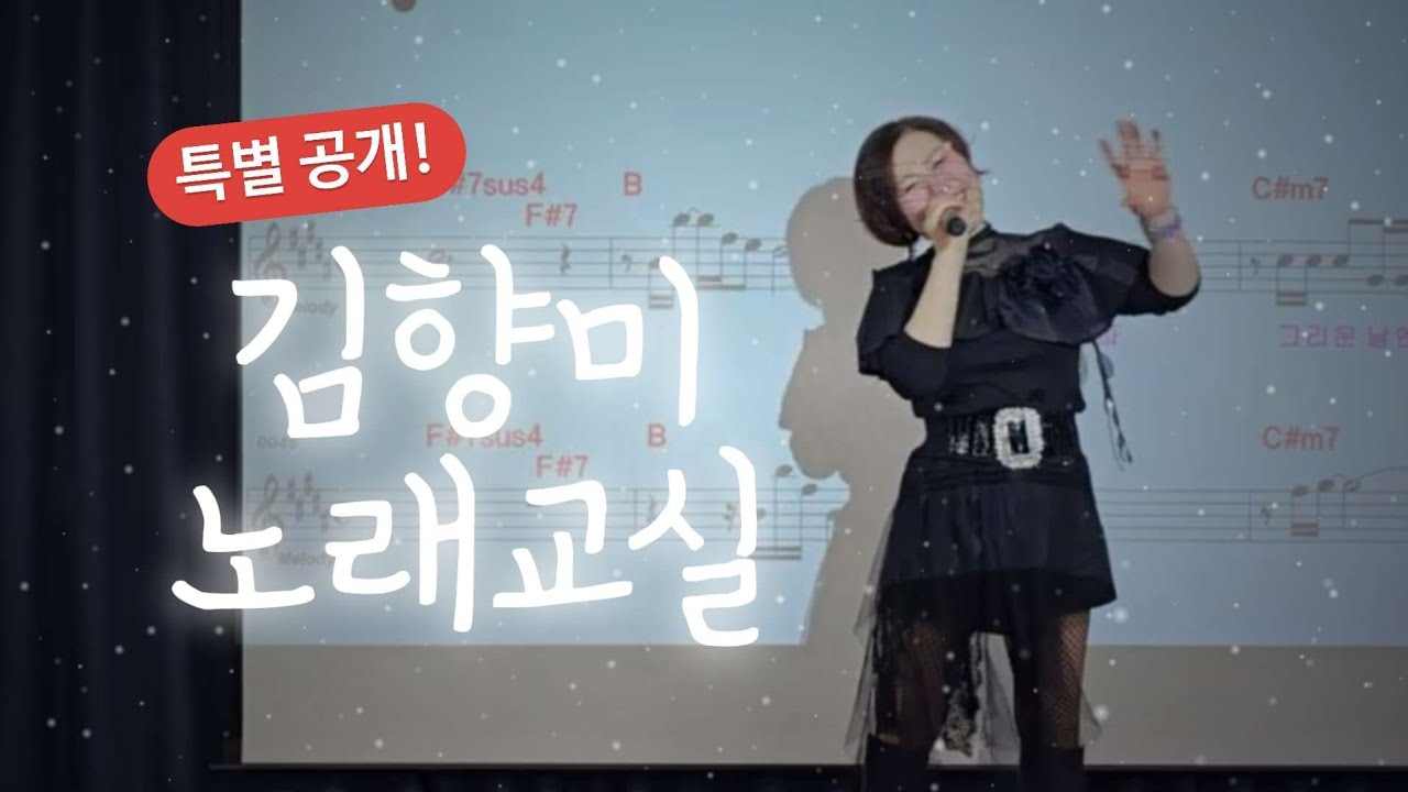 명절기념! [풀버전] 노래강사 김향미 노래교실 | 010-5836-2677
