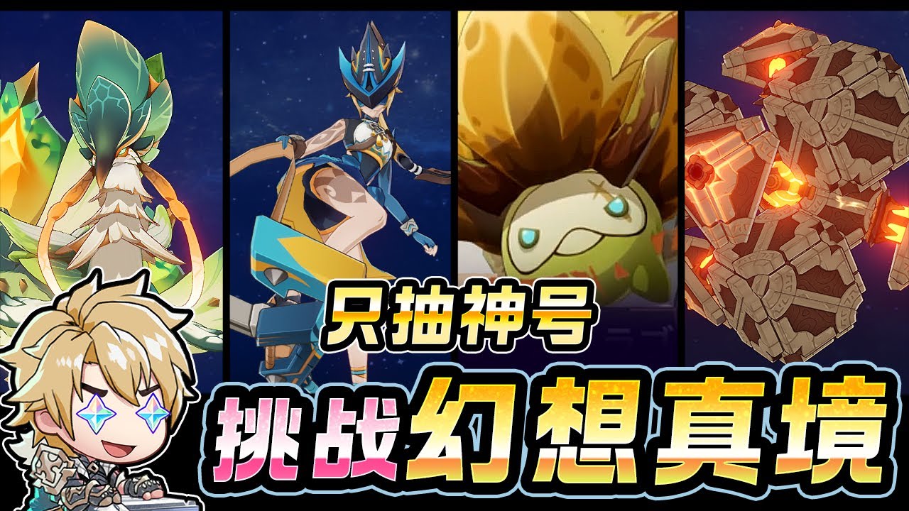 【原神】「只抽神号」挑战3月份幻想真境：月谕模式