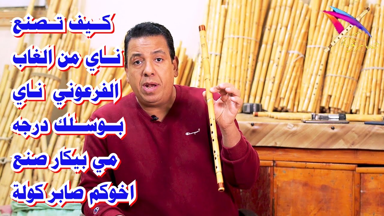 كيف تصنع ناي من الغاب / ناي بوسلك  درجه مي/  kayf tasnae nay min alghab / nay busilk darjah mi bikar