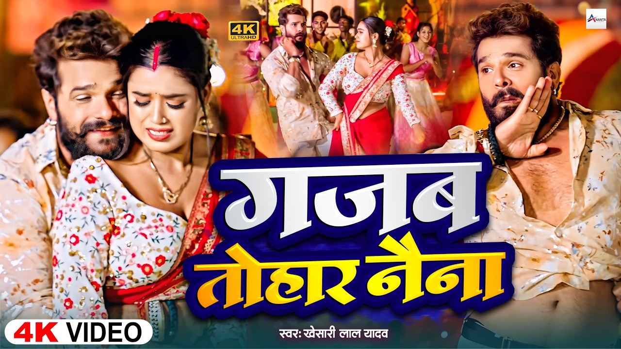 #videos | Gajab Tohar Naina |#Khesari Lal Yadav& #Shilpi Raj | Raja Jaan Maare | #Bhojpuri Song 2026
