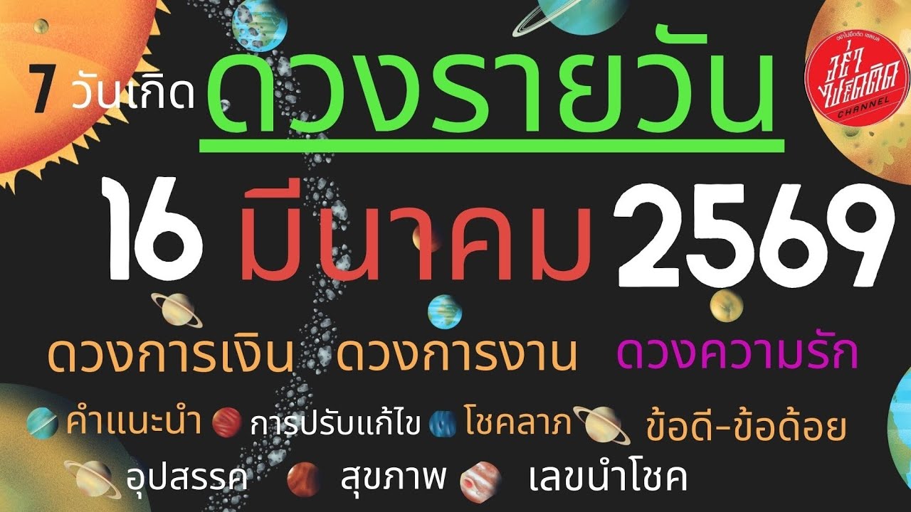 ดวงรายวัน 16 มีนาคม 2569 #มีนาคม  #อย่าไปยึดติด #channeltv19 #ดวงรายวัน #ดวง #ดูดวง