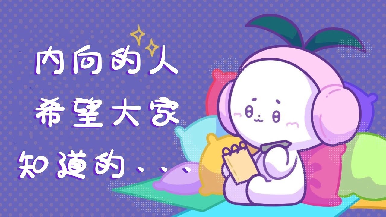 476【內向】的人想讓大家知道的五件殘酷的事｜漢語Psych2Go Mandarin「心理學」