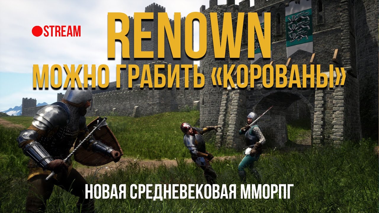 RENOWN новая средневековая ММОРПГ