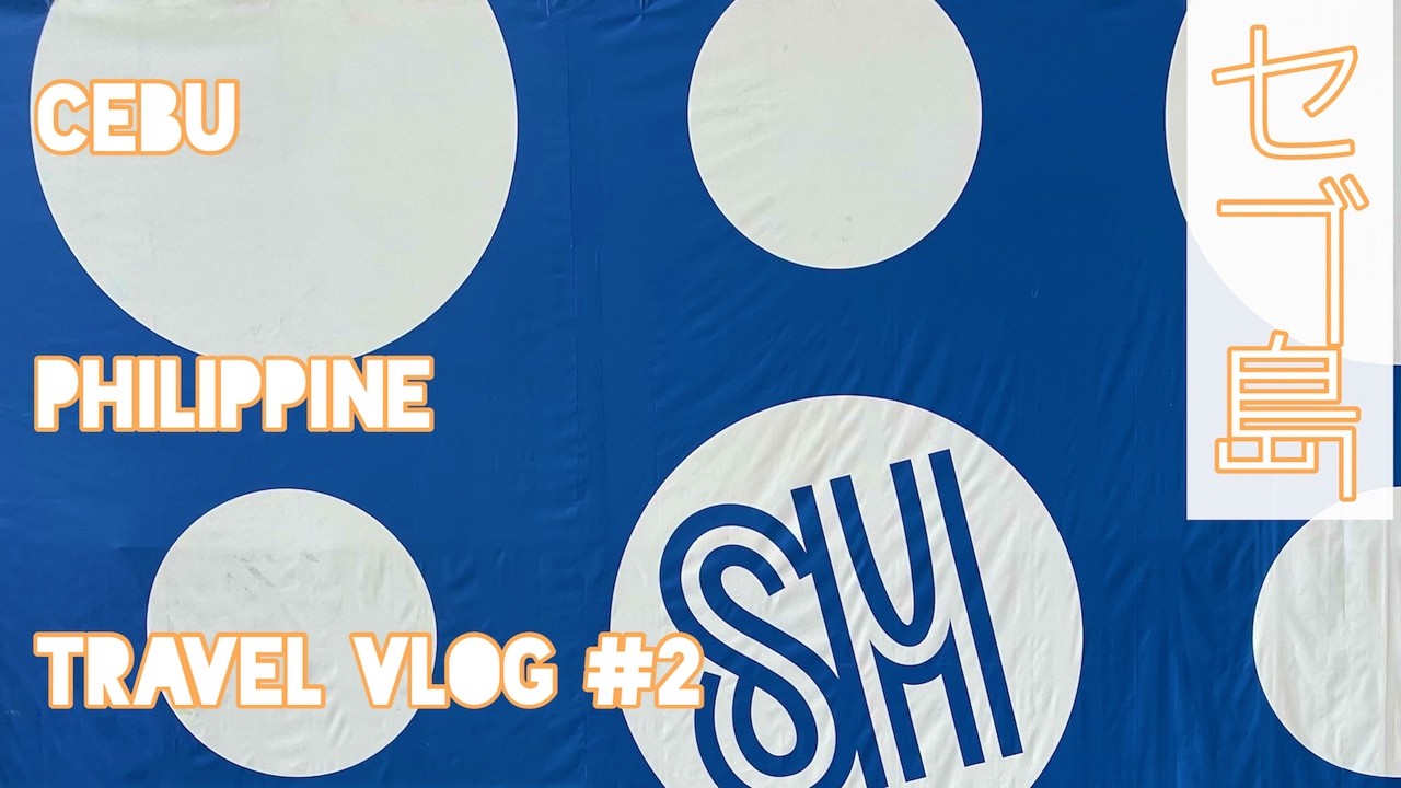 【セブ旅行Vlog#2】セブ最大モールへ行ってみた。SM SeasideCity、人気レストランMaribago Grillでフィリピン料理。車窓からマクタン島の日常。CCLEX (2/4)