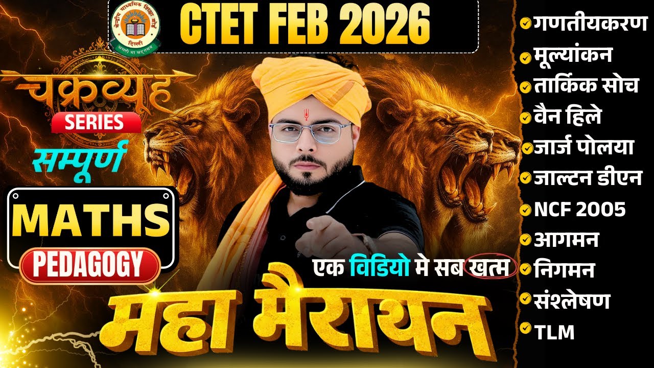 CTET FEB 2026 |  Ctet Maths Pedagogy All Chapter Marathon Class बस यह पढ़ लो 🔥| Maths By Shubham Sir