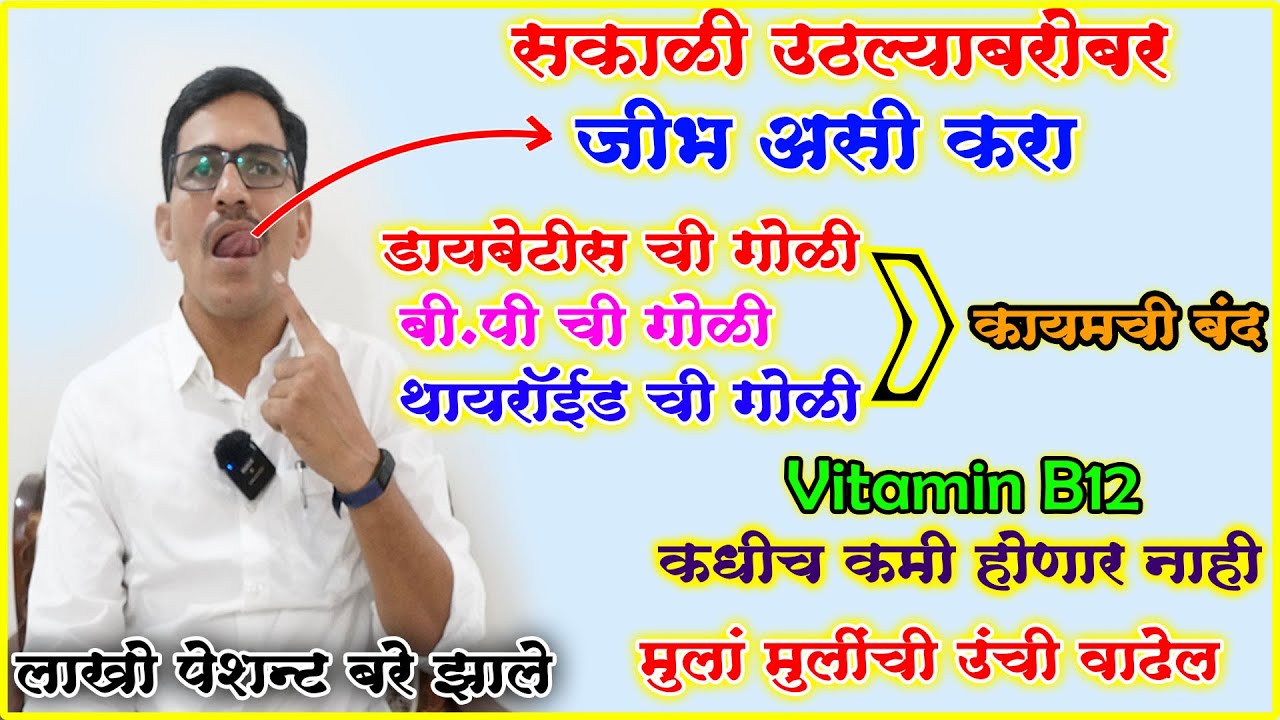 उठल्यावर जीभ तोंडात अशी फिरवा शुगर BP थायरोईड ची गोळी आयुष्यात घ्यावी लागणार नाही B12 तयार होईल dr.