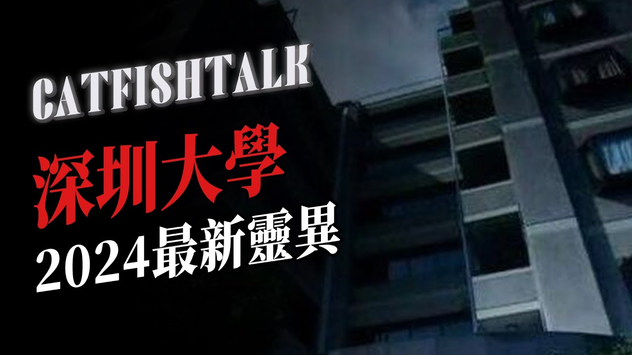 【中国最邪大学】本期影片上線被封！2024真實發生在「深圳大學」的靈異，請謹慎觀看【鯰魚夜話】