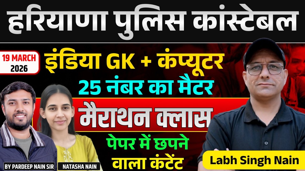 Haryana Police Constable 2026 | India GK + Computer GK | 25 नंबर पक्का पेपर 🔥